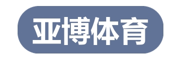 亚博体育